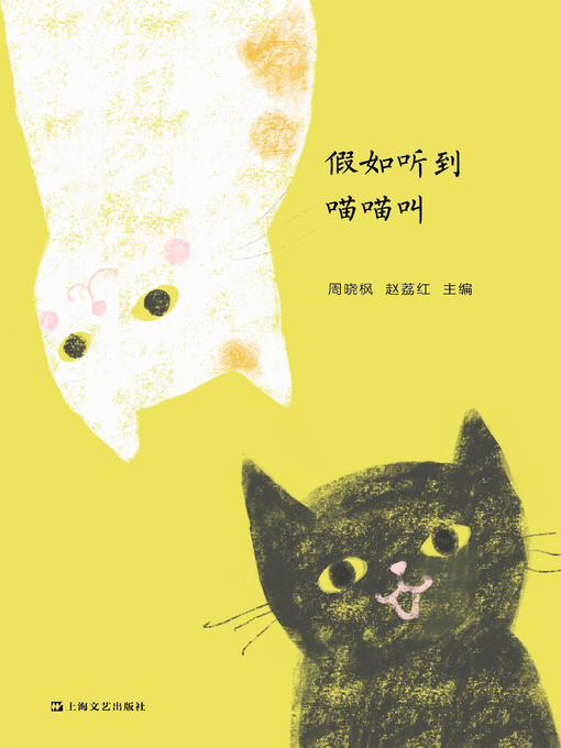 Title details for 假如听到喵喵叫 by 文珍 - Available
